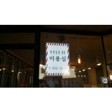 '연희살롱' 라이트패널 간판