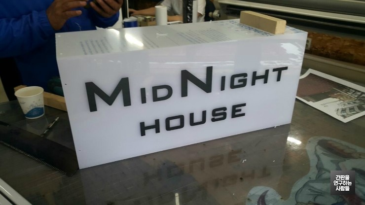 'MID NIGHT HOUSE' 큐브 간판