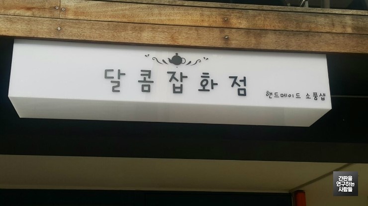 연희동 핸드메이드 소품샵 '탈콤잡화점' 큐브 간판
