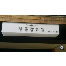 연희동 핸드메이드 소품샵 '탈콤잡화점' 큐브 간판