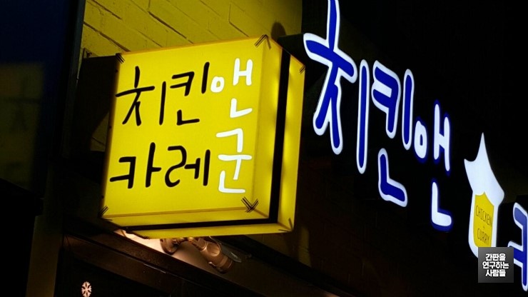 홍대 치킨전문점 '치킨앤카레' 큐브간판