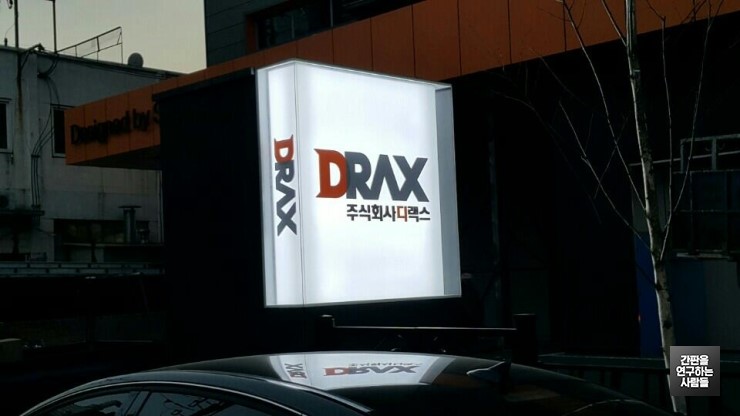 [기업체 간판] DRAX 특수 지주 사인