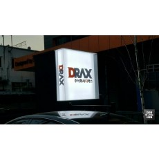 [기업체 간판] DRAX 특수 지주 사인