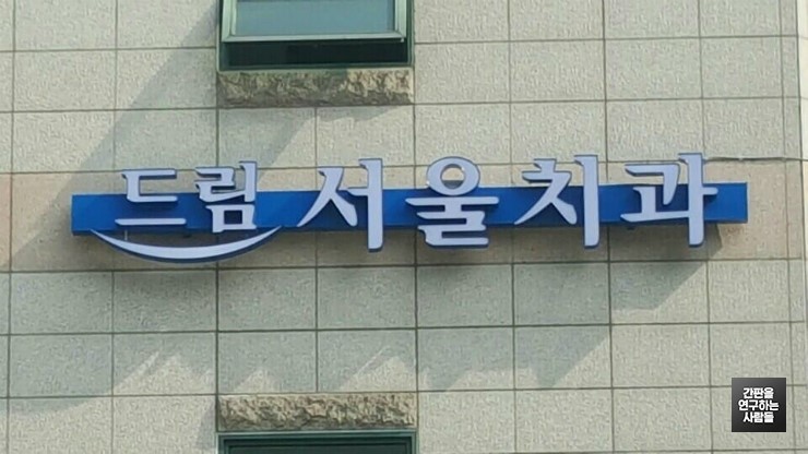 [연희동 간판] '드림 서울 치과' LED 채널 간판