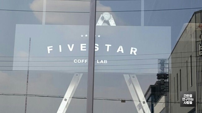 [홍성 간판] Five Star Coffee LAB 행거 형 갈바 레이저 간판과 레이저 돌출 간판