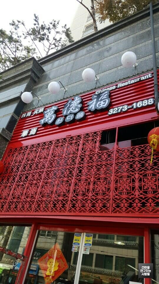 [신수동 간판] 중국 음식점 '萬德福' LED 채널 간판
