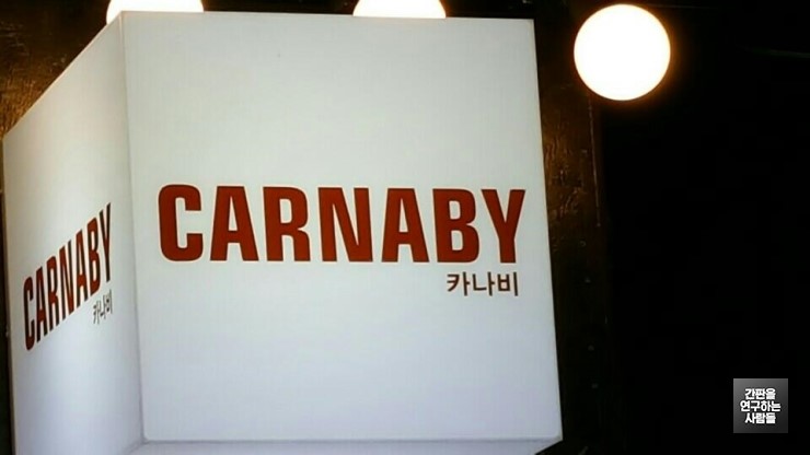 [상계역 간판] CARNABY 아크릴 큐브 간판