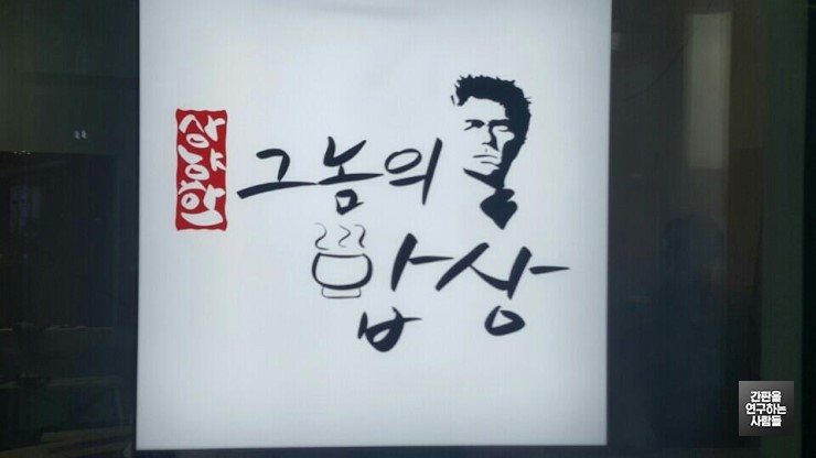 [상암동 간판] '그놈의 밥상' 아크릴 큐브 간판