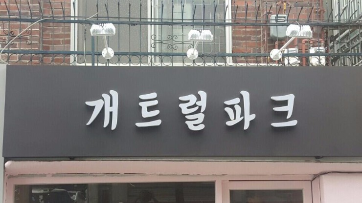 [연남동 간판] 개트럴파크, 애견샵 고무스카시