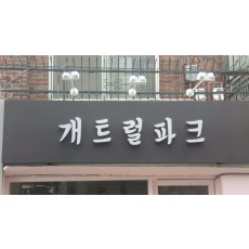 [연남동 간판] 개트럴파크, 애견샵 고무스카시