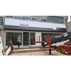 [예산 간판] FIVESTAR 커피숍, 어닝 간판