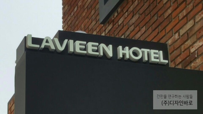 [잠실간판] LAVIEEN HOTEL, 에폭시 면발광 수지 채널간판