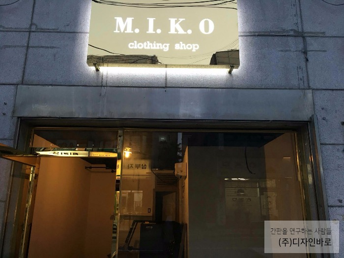 [화곡동 간판] M.I.K.O clothing shop, 티타늄 간판