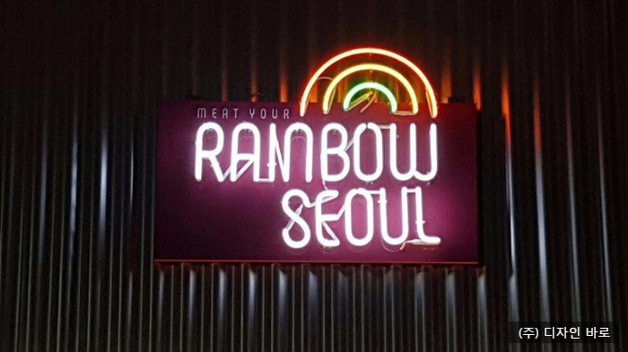 [동대문 간판] RAINBOW SEOUL, 네온 사인 간판