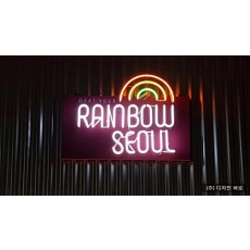 [동대문 간판] RAINBOW SEOUL, 네온 사인 간판