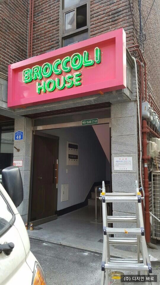 [동교동 간판] BROCCOLI HOUSE, 네온 사인 간판