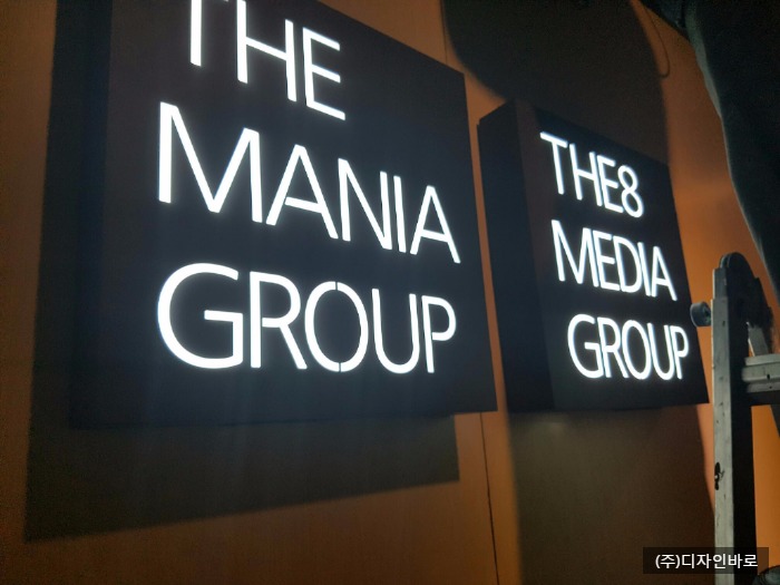 [구로동 간판] THE MANIA GROUP & THE8 MEDIA GROUP, 갈바 레이저간판