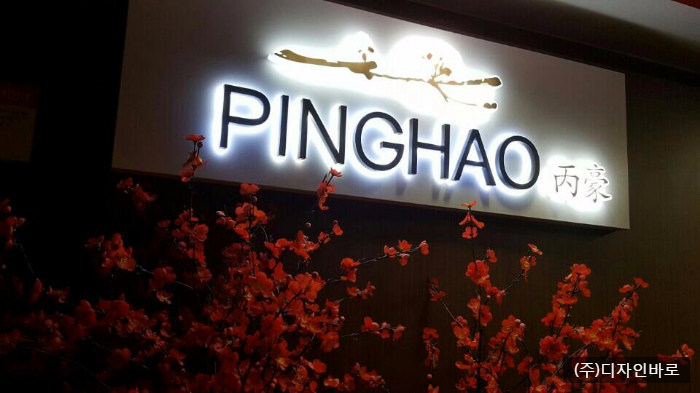 [마포 간판] 중식당 PINGHAO, 에폭시 전측광채널