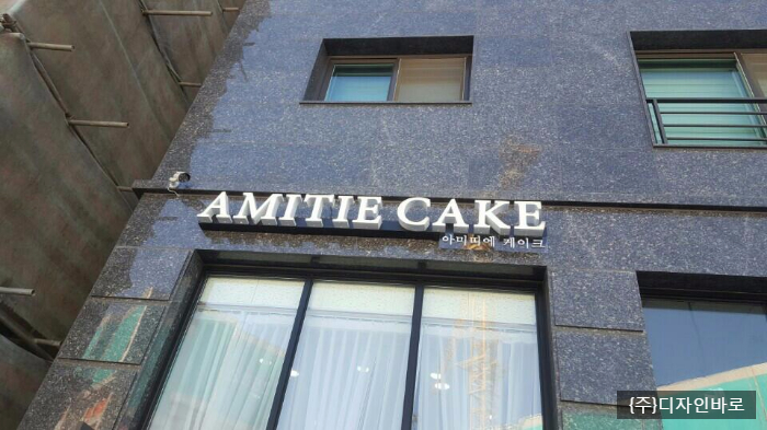 [하남 간판] AMITIE CAKE, 채널 간판