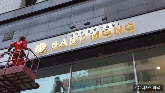 [안양간판] BABY MONG 애견샵, 티타늄 골드 간판