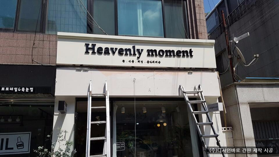 [평택 간판] Hervenly moment, 갈바 고무 스카시