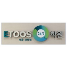 [대구 간판]  ETOOS 학원 에폭시 면발광 채널 간판