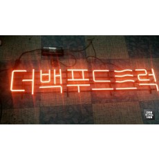 [강남 간판] '더백푸드트럭' 아트네온 간판