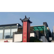 [연희동 간판] 중국 음식점 '이화원' 조형 간판