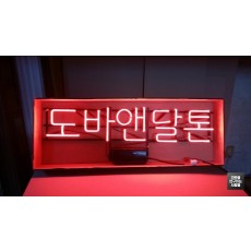 [마산 간판] 도바앤달톤, 아트 네온