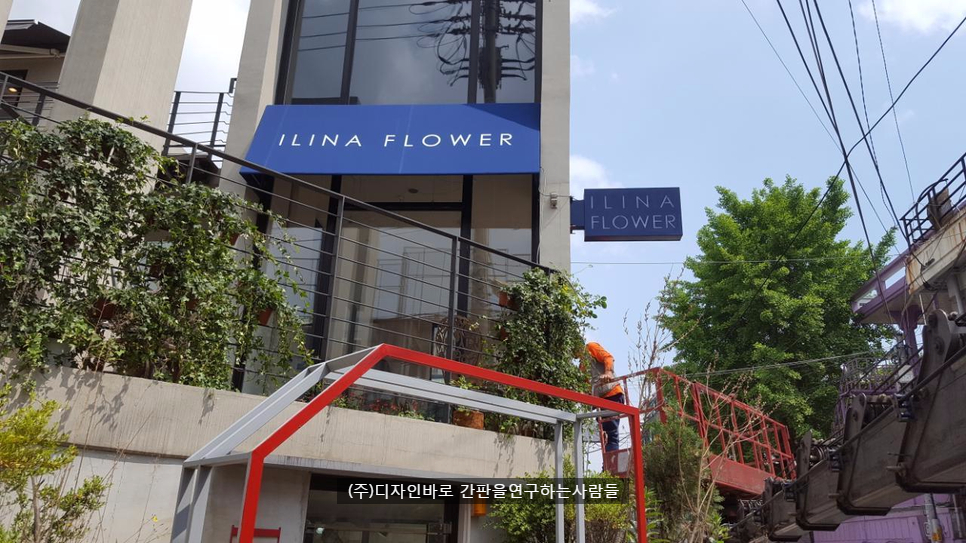 [연희동 간판] ILINA FLOWER, 고정식 어닝간판