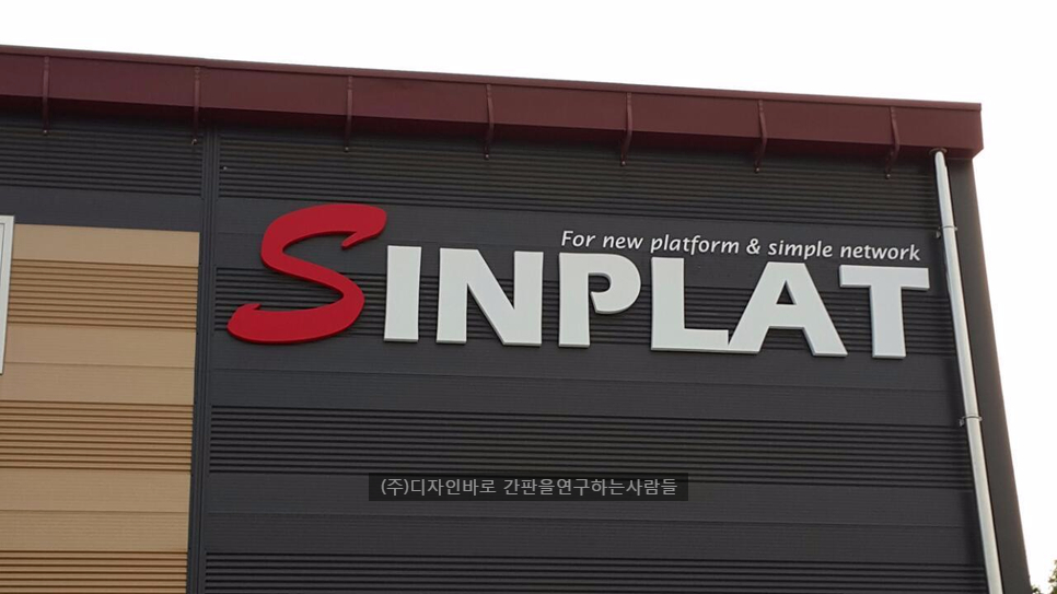 [평택 간판] SINPLAT, 도장 고무 스카시 간판