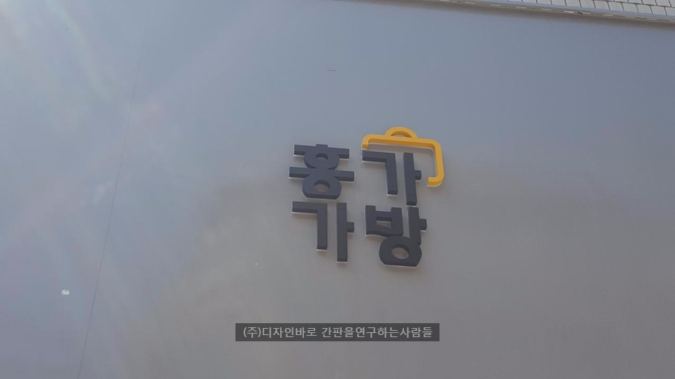 [홍대 간판] 홍가가방, 아크릴 후광 채널 간판