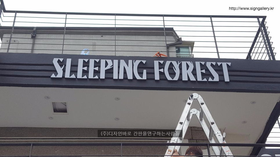 [연남동 간판] SLEEPING FOREST 고무스카시