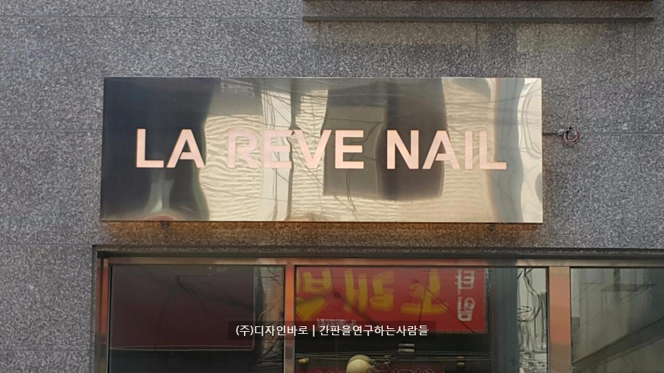 [불광동 간판] LA REVE NAIL, 스텐 전후광 간판