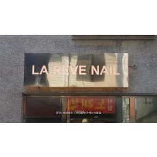 [불광동 간판] LA REVE NAIL, 스텐 전후광 간판