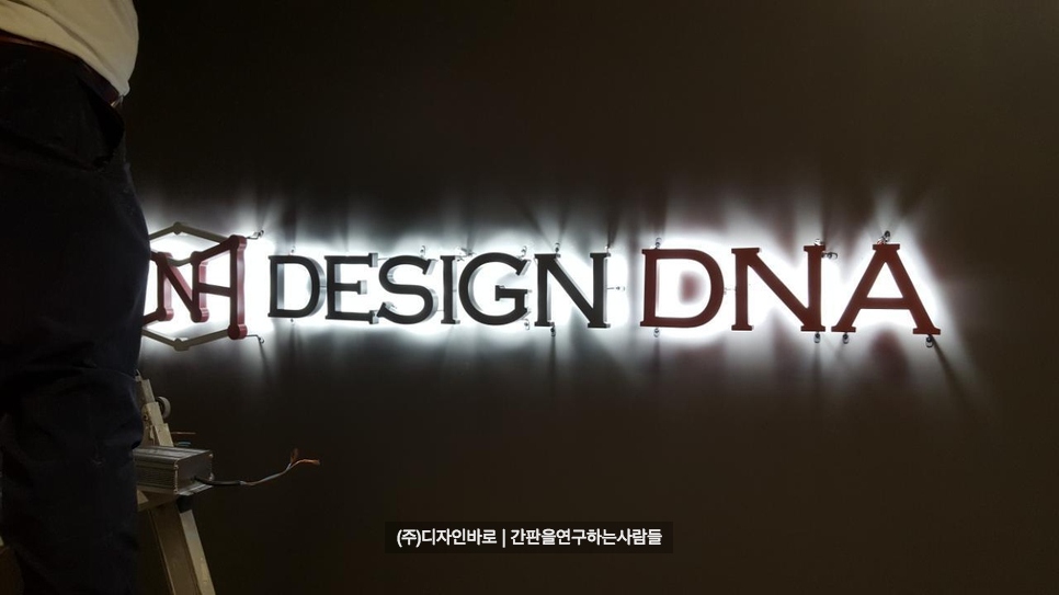 [문래동간판] DESIGN DNA 후광 채널간판