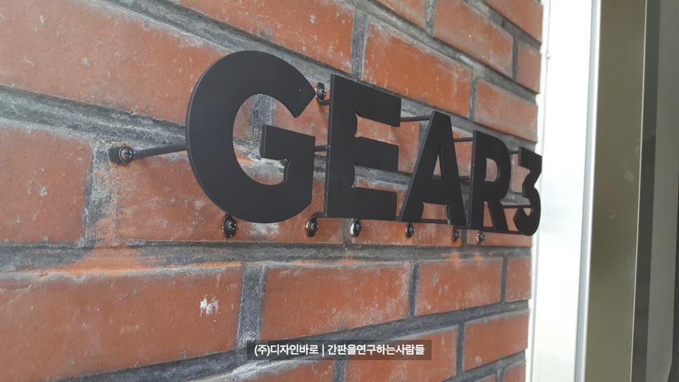 [성수동 간판] GEAR3 까치발 스카시