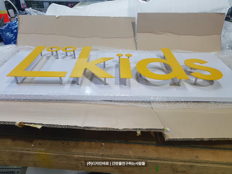 [안성간판] LKIDS 까치발 스카시 간판