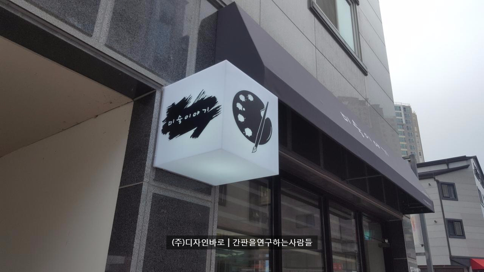 [아산간판] 미술이야기 큐브간판