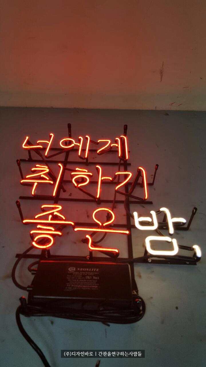 [네온간판] 너에게 취하기 좋은밤, 아트네온