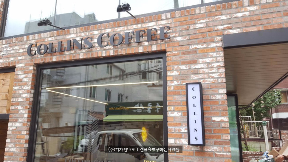 [신촌간판] COLLINS COFFEE 까치발 채널