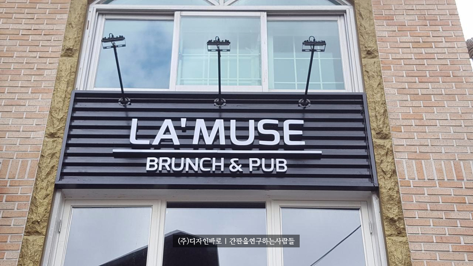 [연희동간판] LA'MUSE 고무 스카시