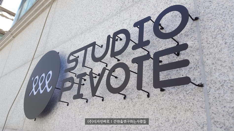 [망원동간판] STUDIO PIVOTE, 까치발 스카시