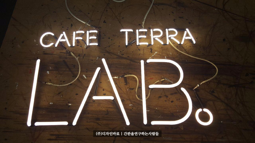 [경기도 화성간판] CAFE TERRA LAB 알네온