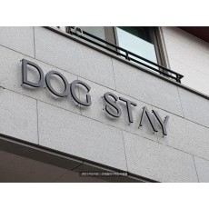 [일산간판] DOG STAY 갈바 까치발 비조명 채널