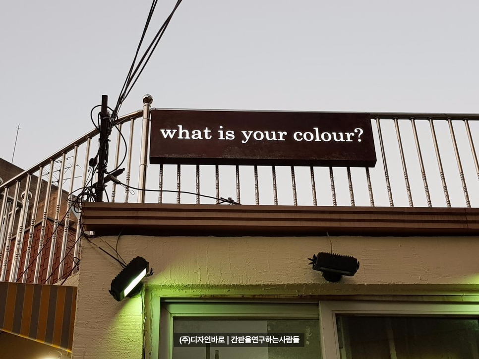 [홍대 간판] what is your colour 부식 간판