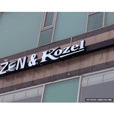 [서초동 간판] ZEN& Kozel LED 채널 간판