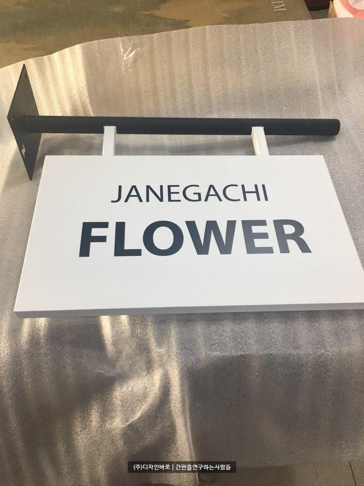[홍대 간판] JANEGACHi FLOWER 갈바 돌출 간판