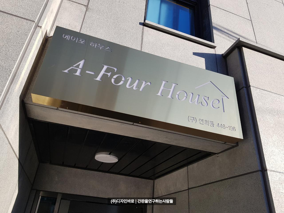 [연희동 간판] A-Four House 티타늄 헤어라인 간판
