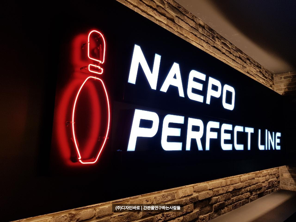 [홍성 간판] NAEPO PERFECT LINE 일체형 채널 및 볼링공 네온